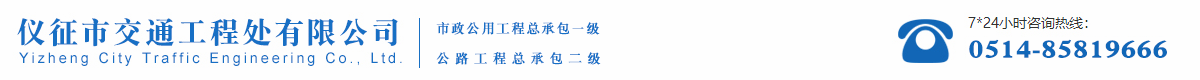 仪征市交通工程处有限公司