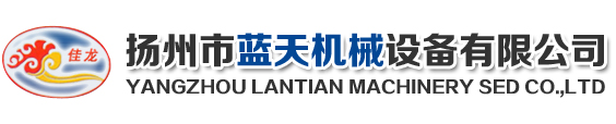 扬州市蓝天机械设备有限公司