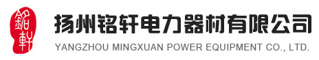 扬州铭轩电力器材有限公司