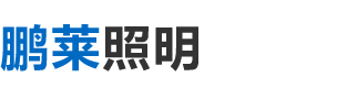 扬州鹏莱照明科技有限公司