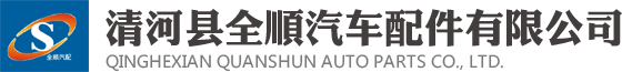 清河县全顺汽车配件有限公司