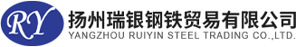 扬州瑞银钢铁贸易有限公司