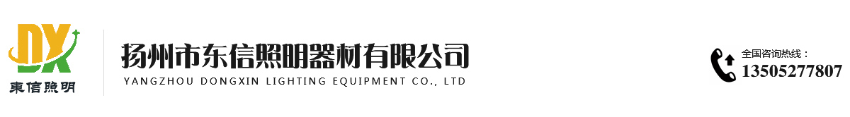 扬州市东信照明器材有限公司
