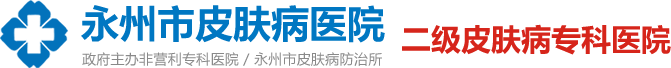 永州市皮肤病医院/永州皮肤病专科医院/永州皮肤病/永州皮肤病医院地址/湖南皮肤病医院/永州二级皮肤病医院