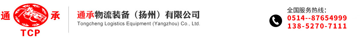 通承物流装备(扬州)有限公司