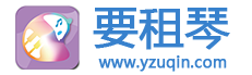 要租琴