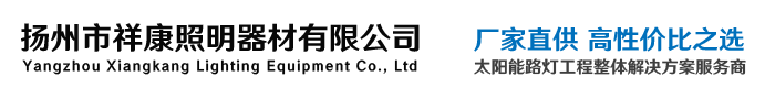 扬州市祥康照明器材有限公司