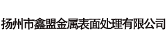 磷化加工