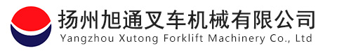 扬州旭通叉车机械有限公司