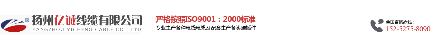 扬州亿诚线缆有限公司