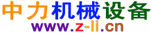 广东中力机械设备有限公司官网