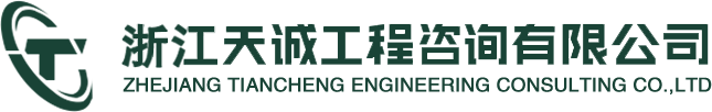 浙江天诚工程咨询有限公司
