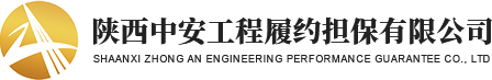 中安担保,陕西中安工程履约担保有限公司