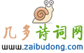 几多诗词网