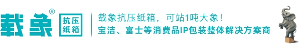 载象抗压纸箱丨宝洁、富士等创新包装整体解决方案商