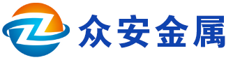 山东众安金属材料有限公司