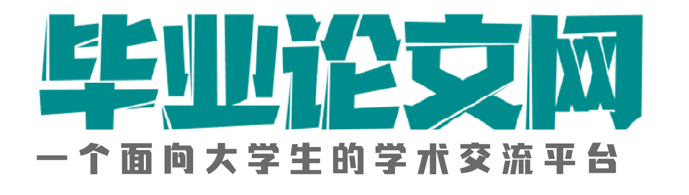 德语专业毕业论文