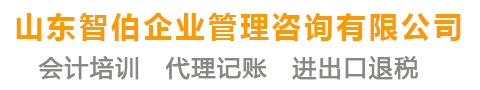 兰陵会计培训,兰陵代理记账出口退税