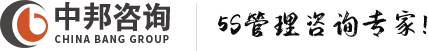 企业信赖的5S管理咨询机构
