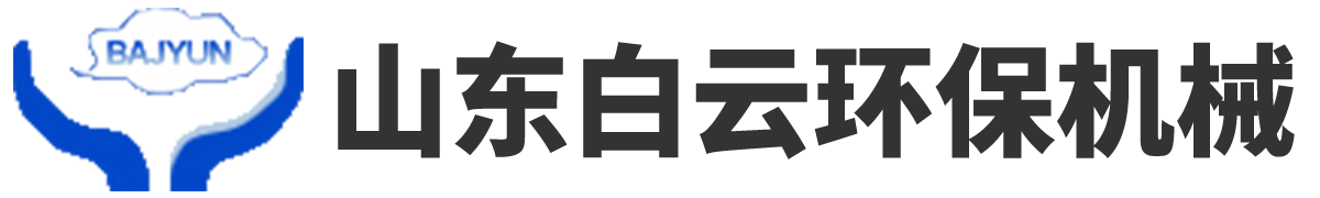 山东白云环保机械有限公司
