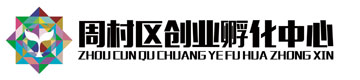 周村区创业孵化中心/周村区高层次人才服务中心/周村区科技成果转化中心