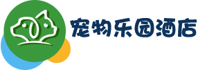 淄博宠物寄养,淄博宠物寄养价格,淄博宠物寄养哪个好,宠物寄养,宠物美容