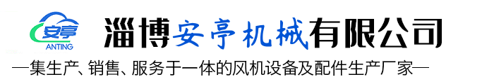 淄博安亭机械有限公司