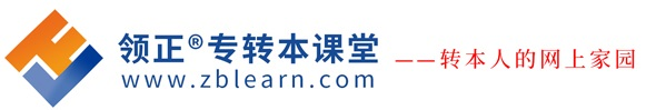 领正转本课堂