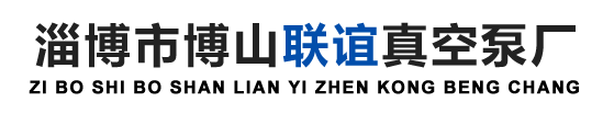 山东水环式真空泵