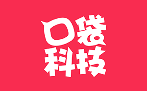 口袋科技
