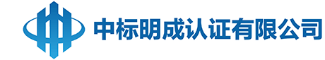 中标明成认证有限公司