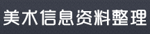 淄博美术高考培训