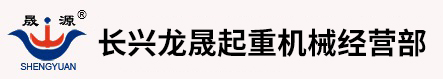 长兴龙晟起重机械经营部