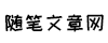 随笔文章网