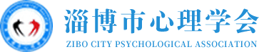 淄博市心理学会