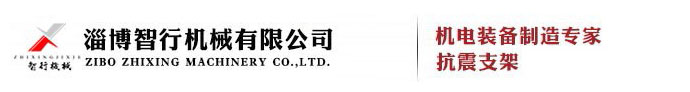 抗震支架