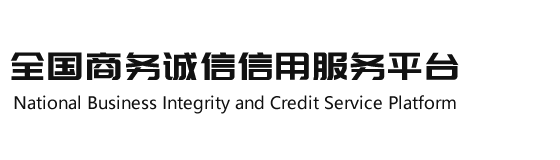 全国商务诚信信用服务平台