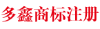 石家庄多鑫知识产权代理有限公司