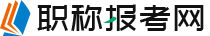 助理工程师职称评定条件及流程查询