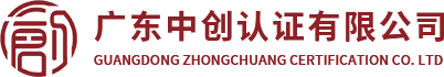 广东中创认证有限公司