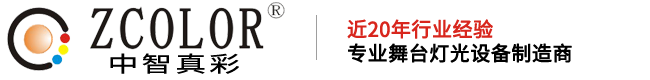 ZCOLOR真彩灯光,中智真彩,长沙舞台灯光