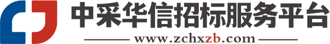 中采华信招标服务平台【官网】中采招标网