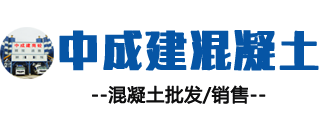 混凝土批发、混凝土销售、四川中成建混凝土有限公司