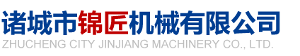 诸城市锦匠机械有限公司