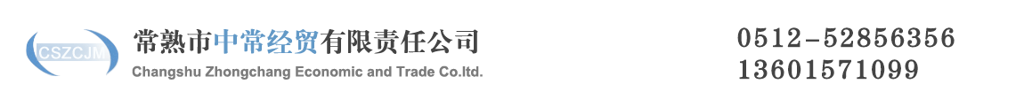 常熟市中常经贸有限责任公司