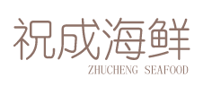 铁东区祝成远洋海产品超市