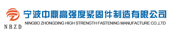 宁波中鼎高强度紧固件制造有限公司