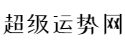 免费算命网站大全