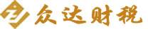 梧州市众达财税服务有限公司
