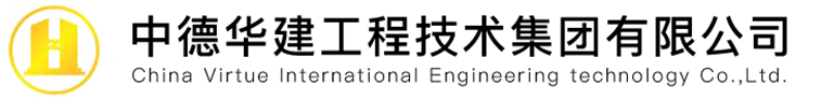 中德华建(北京)国际工程技术有限公司